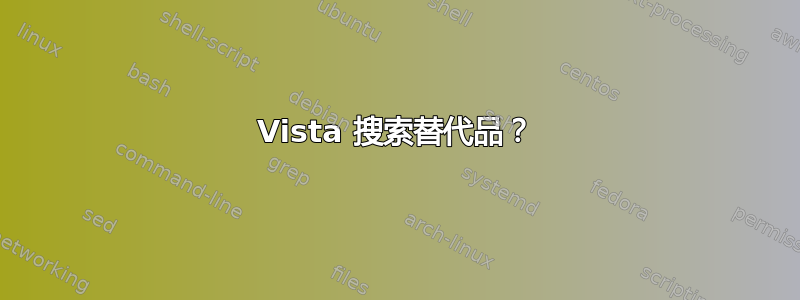 Vista 搜索替代品？