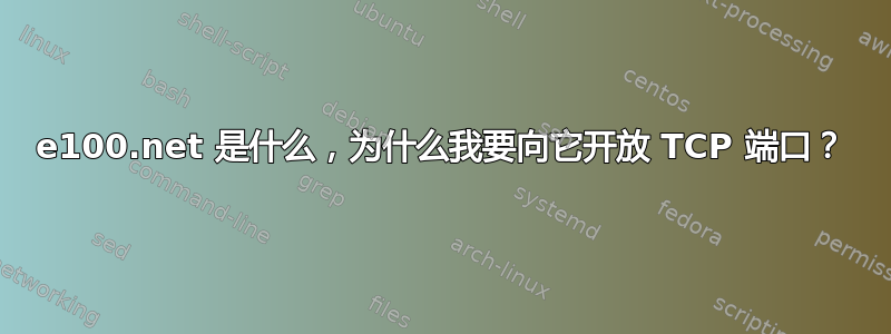 1e100.net 是什么，为什么我要向它开放 TCP 端口？