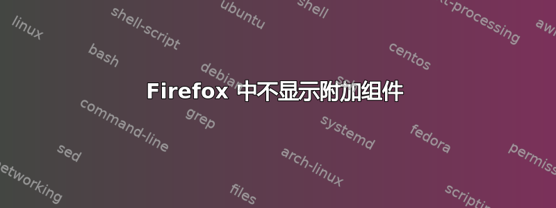 Firefox 中不显示附加组件