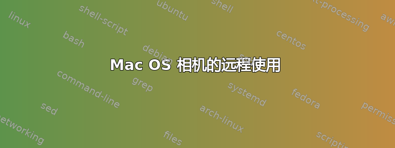 Mac OS 相机的远程使用