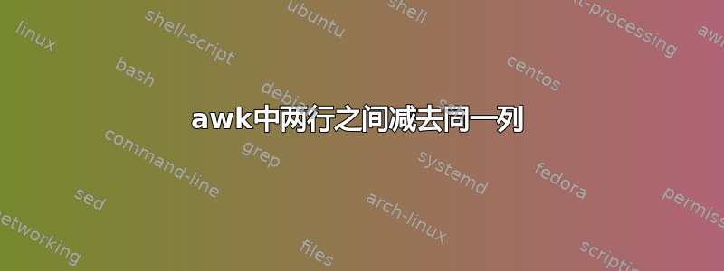 awk中两行之间减去同一列