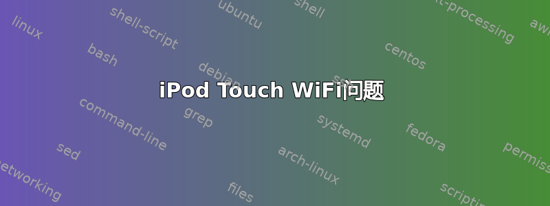 iPod Touch WiFi问题