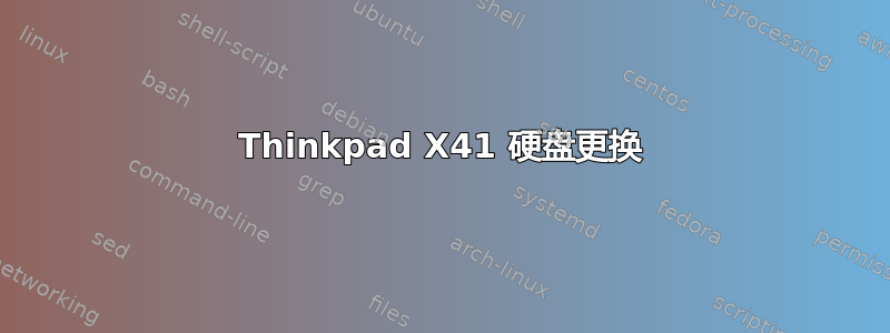 Thinkpad X41 硬盘更换