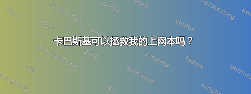 卡巴斯基可以拯救我的上网本吗？