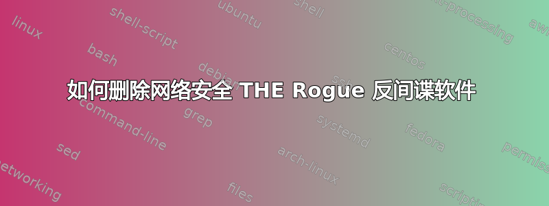 如何删除网络安全 THE Rogue 反间谍软件