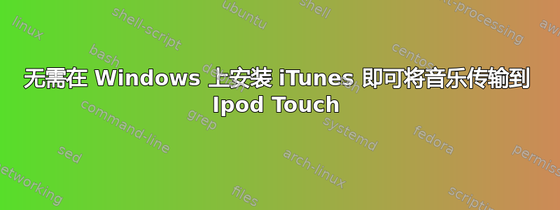 无需在 Windows 上安装 iTunes 即可将音乐传输到 Ipod Touch