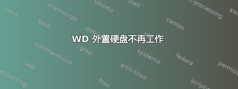 WD 外置硬盘不再工作