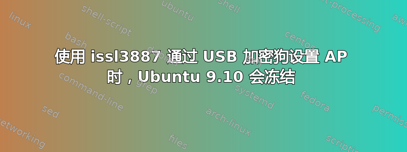 使用 issl3887 通过 USB 加密狗设置 AP 时，Ubuntu 9.10 会冻结