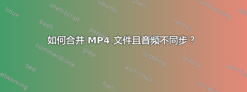 如何合并 MP4 文件且音频不同步？