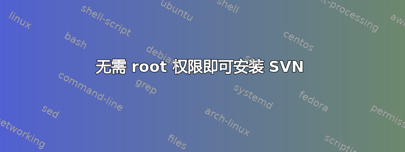 无需 root 权限即可安装 SVN