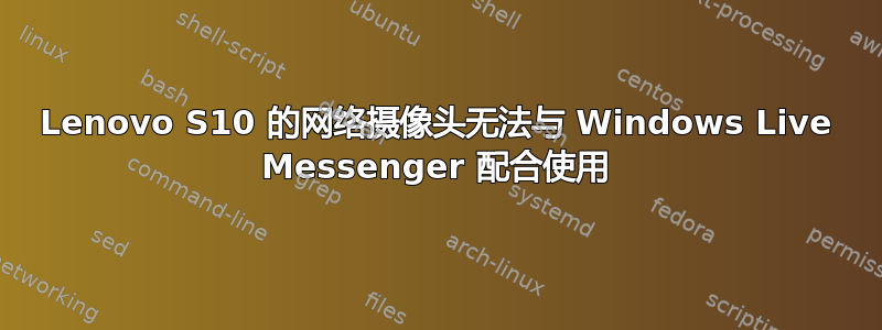 Lenovo S10 的网络摄像头无法与 Windows Live Messenger 配合使用