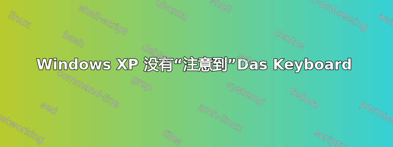 Windows XP 没有“注意到”Das Keyboard