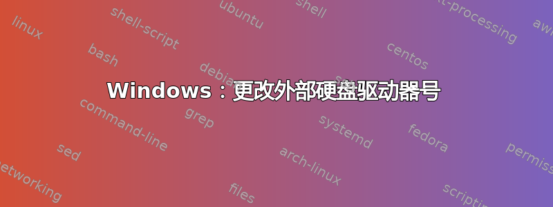 Windows：更改外部硬盘驱动器号