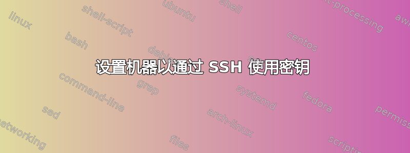 设置机器以通过 SSH 使用密钥