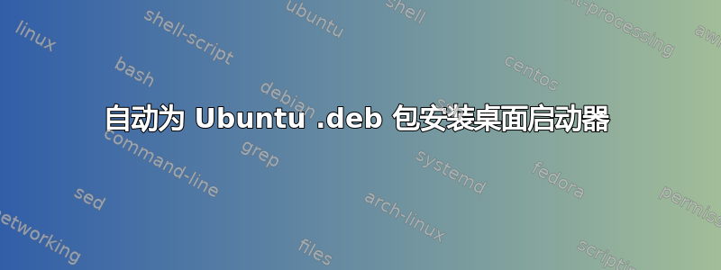 自动为 Ubuntu .deb 包安装桌面启动器