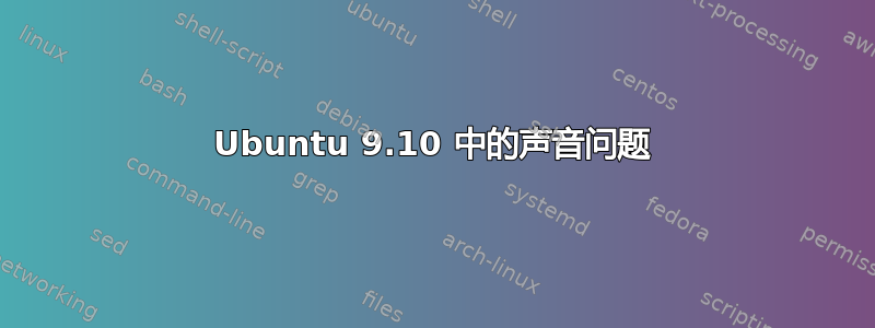 Ubuntu 9.10 中的声音问题