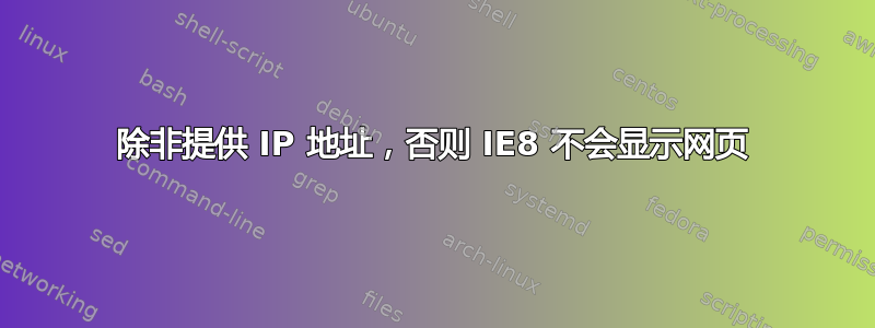 除非提供 IP 地址，否则 IE8 不会显示网页