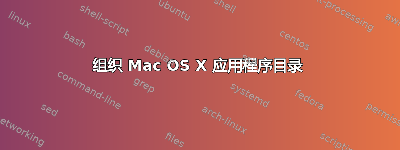 组织 Mac OS X 应用程序目录