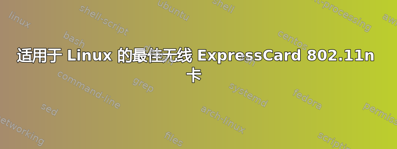 适用于 Linux 的最佳无线 ExpressCard 802.11n 卡 