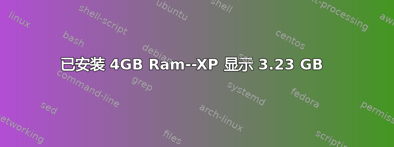 已安装 4GB Ram--XP 显示 3.23 GB 