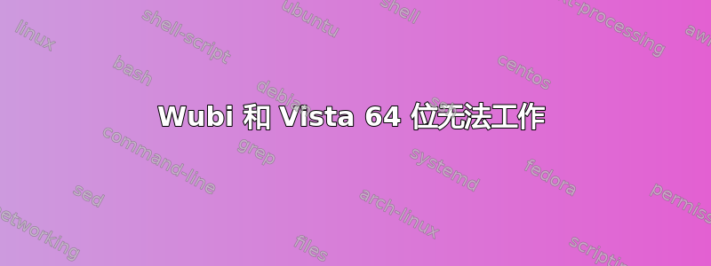 Wubi 和 Vista 64 位无法工作