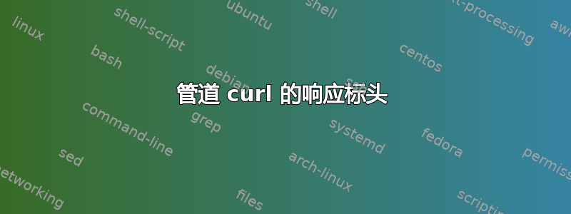 管道 curl 的响应标头