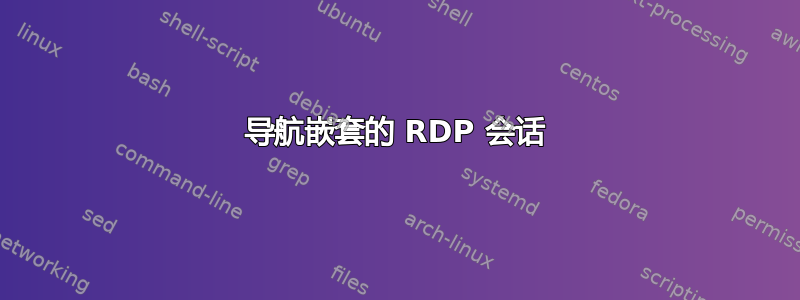 导航嵌套的 RDP 会话