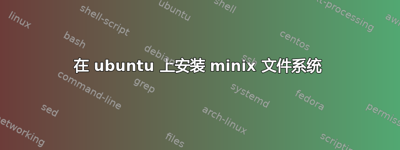 在 ubuntu 上安装 minix 文件系统