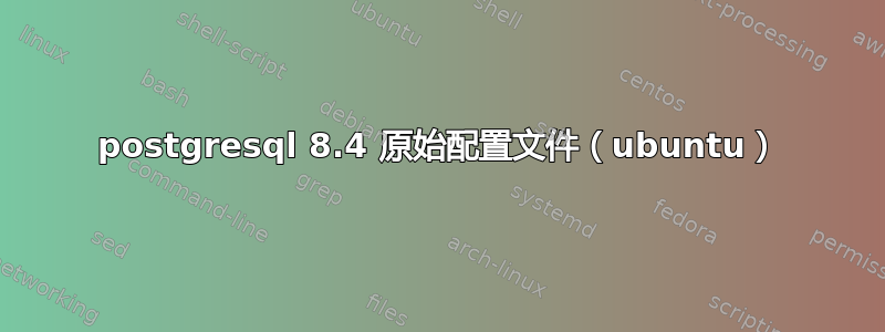 postgresql 8.4 原始配置文件（ubuntu）