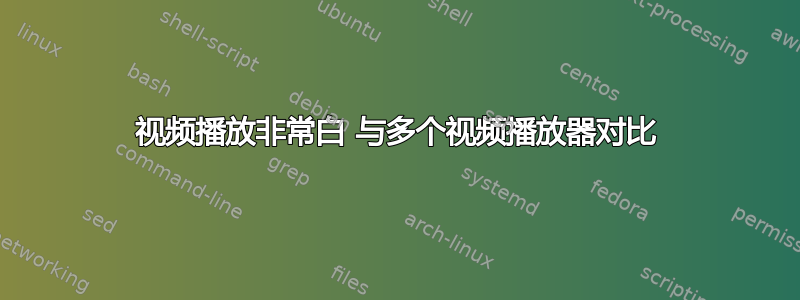 视频播放非常白 与多个视频播放器对比