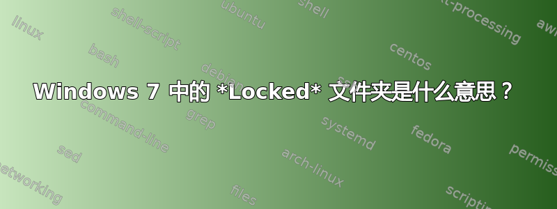 Windows 7 中的 *Locked* 文件夹是什么意思？