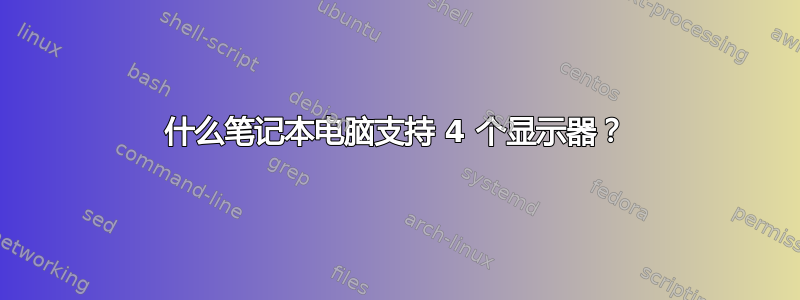 什么笔记本电脑支持 4 个显示器？