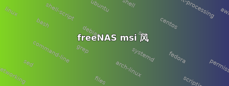 freeNAS msi 风