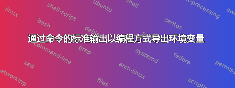 通过命令的标准输出以编程方式导出环境变量