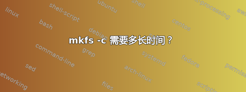 mkfs -c 需要多长时间？