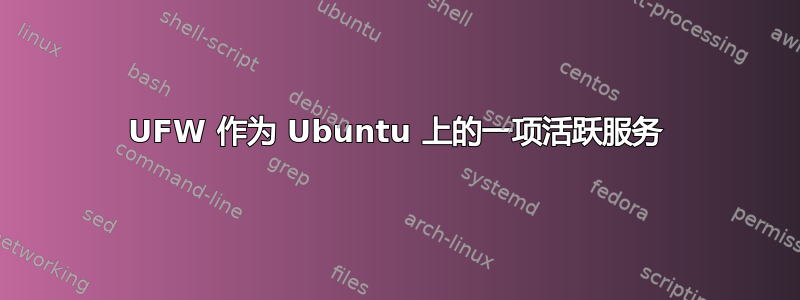 UFW 作为 Ubuntu 上的一项活跃服务