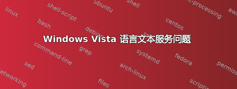 Windows Vista 语言文本服务问题