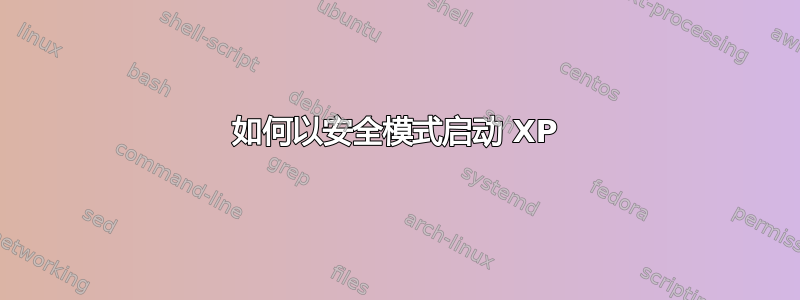 如何以安全模式启动 XP