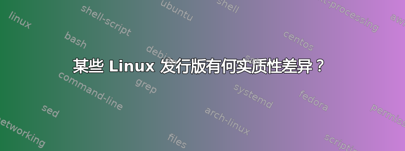 某些 Linux 发行版有何实质性差异？