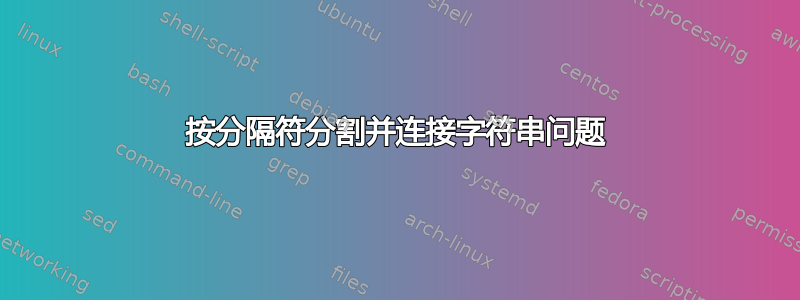 按分隔符分割并连接字符串问题