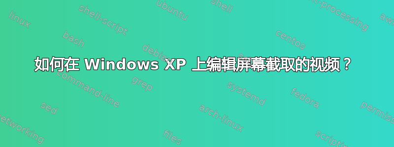 如何在 Windows XP 上编辑屏幕截取的视频？