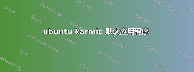 ubuntu karmic 默认应用程序