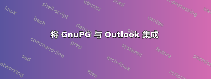 将 GnuPG 与 Outlook 集成