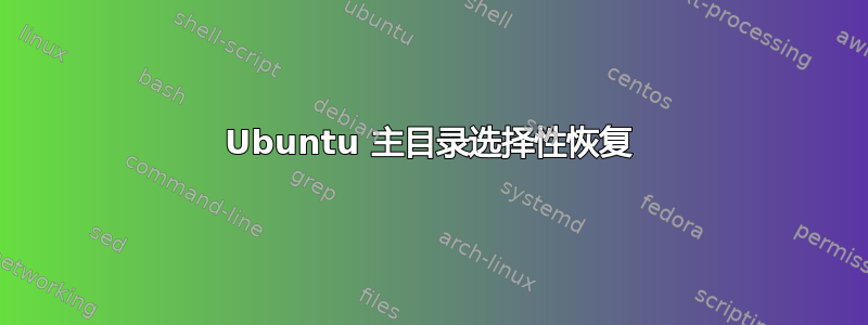 Ubuntu 主目录选择性恢复