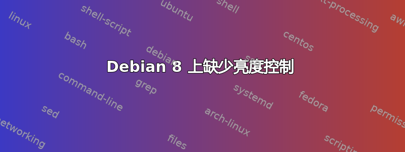 Debian 8 上缺少亮度控制