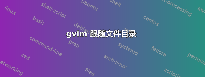 gvim 跟随文件目录