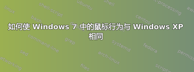 如何使 Windows 7 中的鼠标行为与 Windows XP 相同