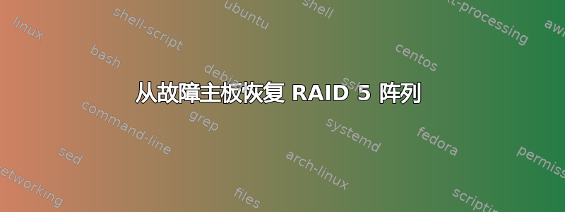 从故障主板恢复 RAID 5 阵列