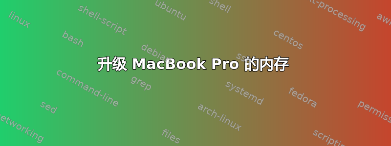 升级 MacBook Pro 的内存