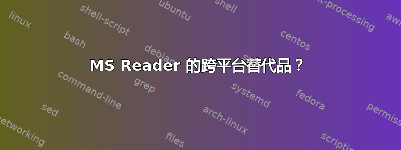 MS Reader 的跨平台替代品？